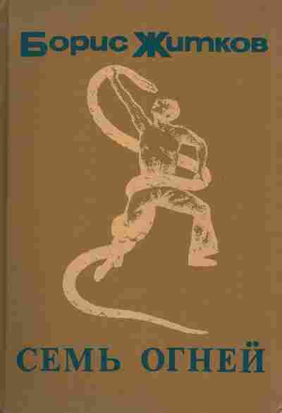 Книга Житков Б. Семь огней, 11-4450, Баград.рф